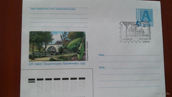 Беларусь 2000 СГ 225 Гродненскому ботаническому саду.