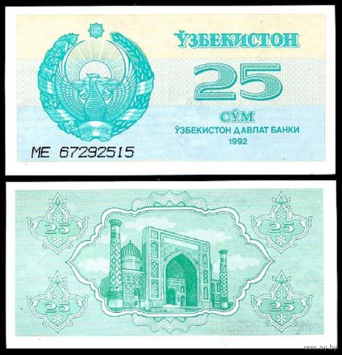 Узбекистан 25 сум образца 1992 года UNC p65 серия МВ
