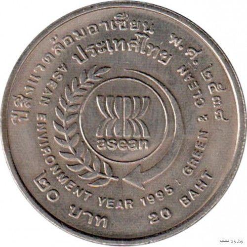 Таиланд 20 бат, 2538 (1995) Год окружающей среды АСЕАН UNC