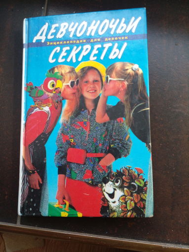 Девчоночьи секреты. Энциклопедия для девочек.