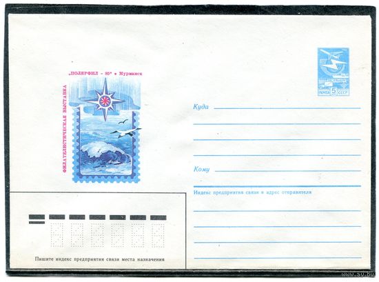 СССР 1985. ХМК. Полярфил-85, филвыставка. Конверт