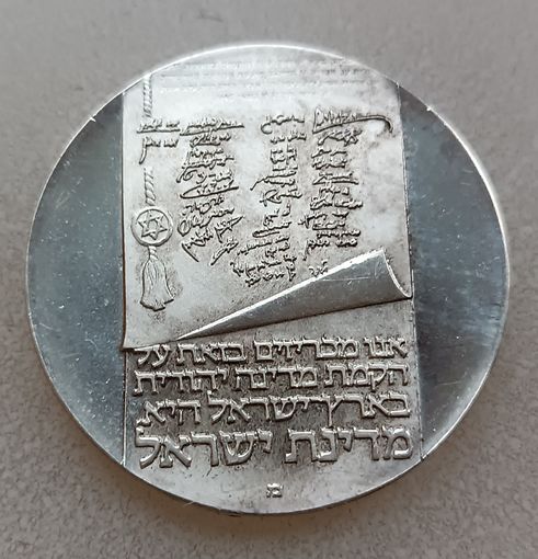 Израиль 10 лир, 5733 (1973). 25 лет Независимости.