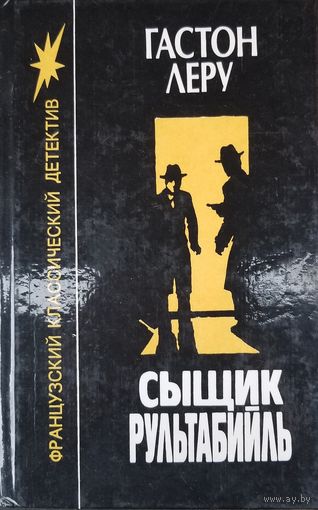 Сыщик Рультабийль "Тайна жёлтой комнаты", "Духи Дамы в черном"