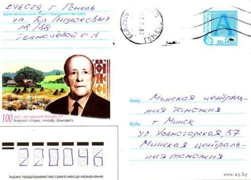 2001. Конверт, прошедший почту "100 лет со дня рождения Янковского А.Р., белорусского историка, этнографа, фольклориста"