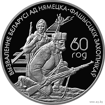 Белорусские партизаны. 20 рублей. Серебро