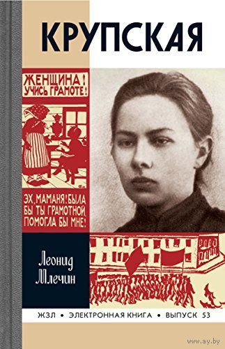 Крупская. Жизнь замечательных людей