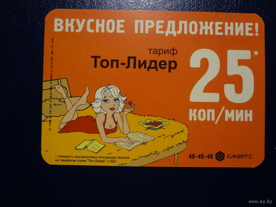 Календарик 2005 г.  Вкусное предложение!  Тариф Топ-Лидер.