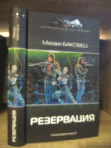 Баковец М. "Резервация Серия "Современный фантастический боевик"