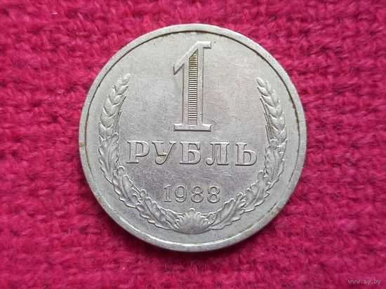 СССР 1 рубль 1988 г.