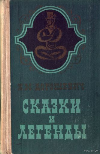 В.Дорошевич Сказки и легенды