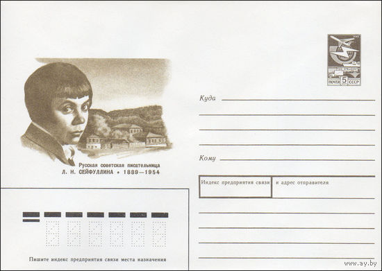Художественный маркированный конверт СССР N 89-56 (24.01.1989) Русская советская писательница Л. Н. Суйфуллина 1889-1954