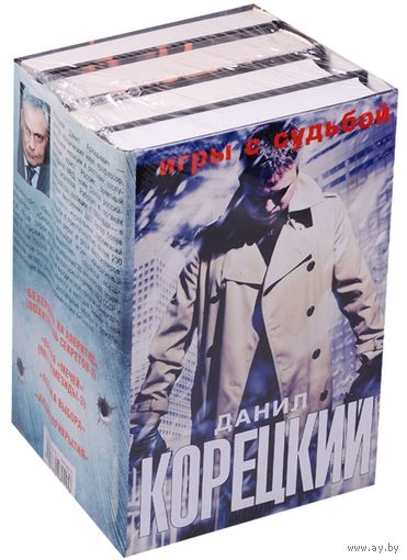 Игры с судьбой. Бехеровка на апперитив. Время "Мечей". Логика выбора. Акция прикрытия (комплект из 4-х книг) Корецкий Д.