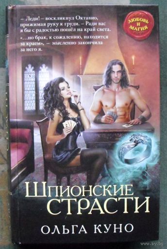Шпионские страсти. Ольга Куно. Серия Любовь и Магия. 2017.