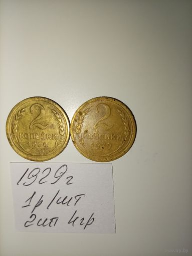 2 копейки 1929 СССР РАСПРОДАЖА