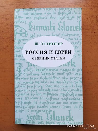 Россия и евреи. Сборник статей / Шмуэль Эттингер.