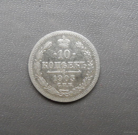 10 копеек 1903