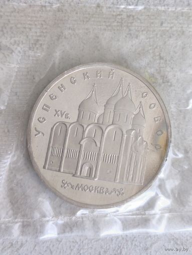 СССР 5 рублей, 1990 Успенский собор, г. Москва  С 1 рубля, Без мин.цены.