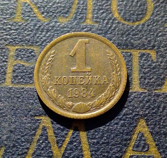 1 копейка 1984 СССР #65