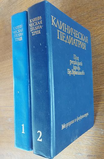 КЛИНИЧЕСКАЯ ПЕДИАТРИЯ. 1983 Г. СОФИЯ. 2 КНИГИ УВЕЛИЧЕННОГО ФОРМАТА