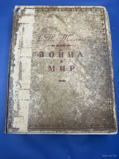 Книга.1945.Л.Н.Толстой."Война и мир".Том первый.