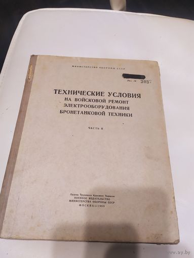 Министерство обороны СССР"Технические условия на войсковой ремонт электрооборудования бронетанковой техники"\063