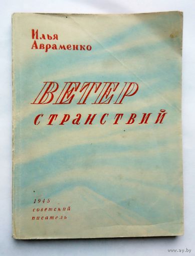 Илья Авраменко Ветер странствий (стихотворения) 1945