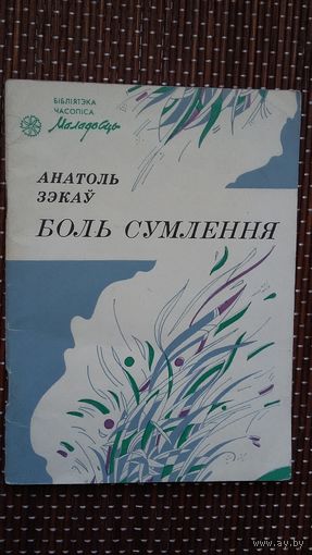 Анатоль Зэкаў. Боль сумлення (бібліятэка часопіса Маладосць)