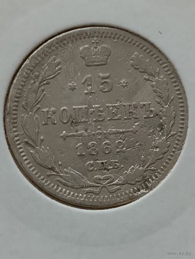 15 копеек 1862 года