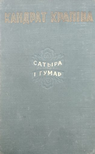 Кандрат Крапiва "Сатыра і гумар" 1954
