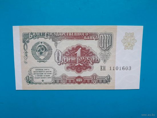 1 рубль 1991 года. СССР. Cерия ЕН. UNC. Распродажа
