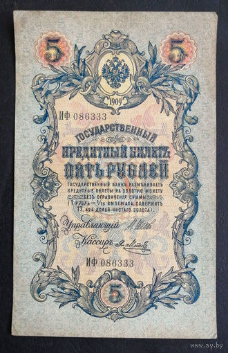 5 рублей 1909 Шипов - Я. Метц ИФ 086333 #0154