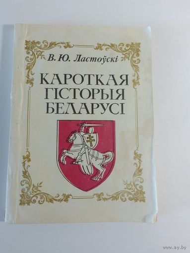 Вацлаў Ластоўскі. Кароткая гісторыя Беларусі