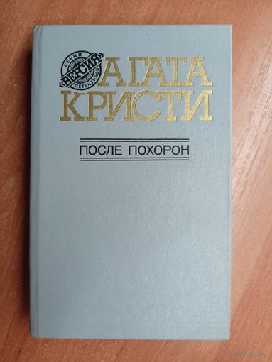 Агата Кристи "После похорон" из серии "Серия детективов Версия"