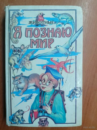 Детская энциклопедия "Я познаю мир" Животные