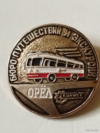 Бюро путешествий и экскурсий.  г.Орёл.