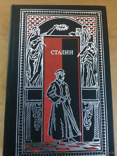 Всемирная история в романах - Сталин