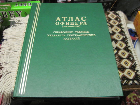 Атлас офицера(Приложение). 1984 г.