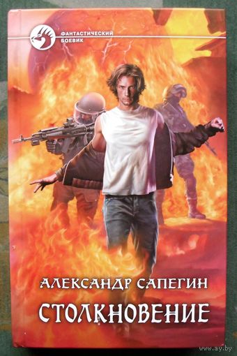 Столкновение. Александр Сапегин. Серия Фантастический боевик.