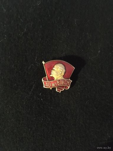40 лет ВЛКСМ