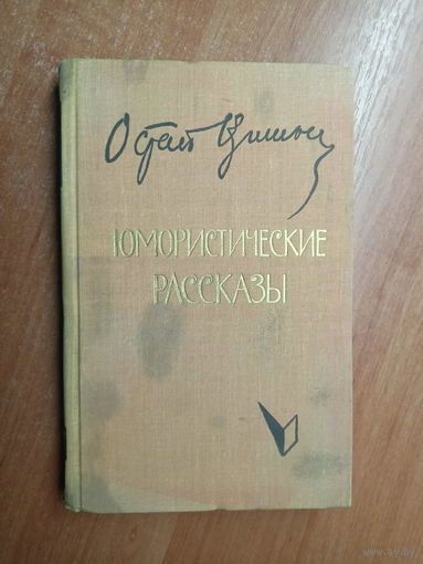 Остап Вишня "Юмористические рассказы"