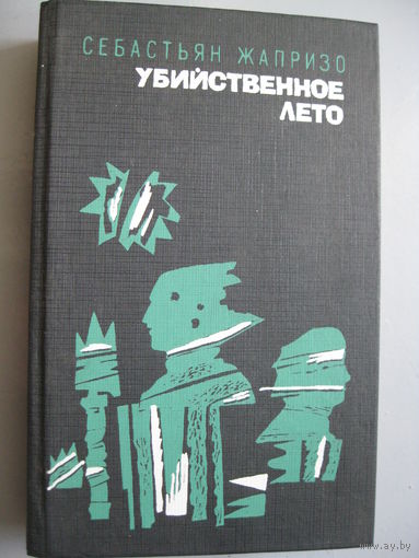Себастьян Жапризо "Убийственное лето".