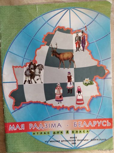 Мая Радзіма - Беларусь атлас ДАРОМ!