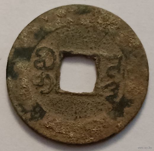 Старинная китайская монета. С 1 рубля!