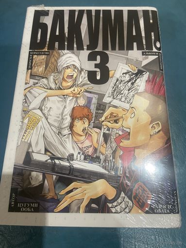 Манга Бакуман кн3