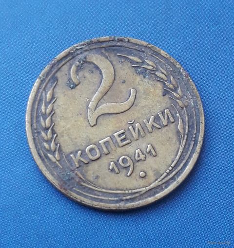 2 КОПЕЙКИ  1941