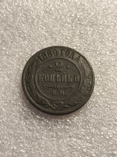 2 копейки 1869 г. ЕМ
