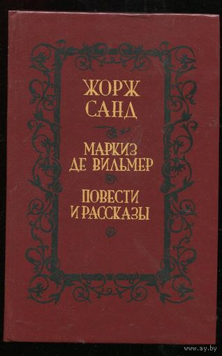 Жорж Санд. Маркиз де Вильмер. Повести и рассказы