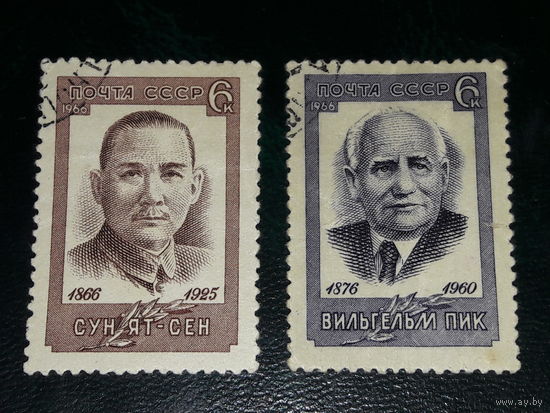 СССР 1966 Вильгельм Пик и Сун Ят-Сен. 2 марки одним лотом