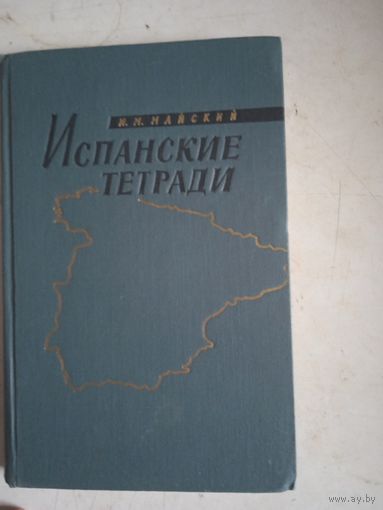 Испанские тетради