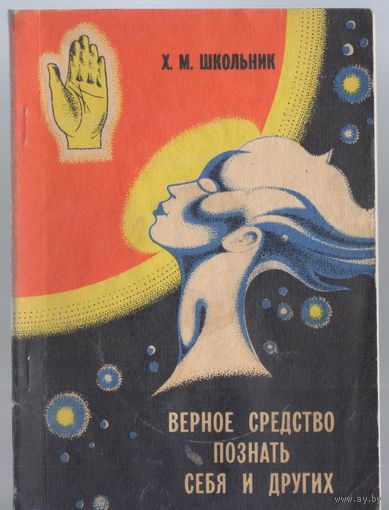 Школьник Х. Верное средство познать себя и других.